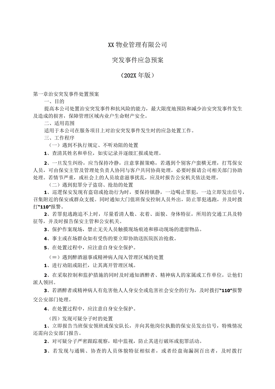 XX物业管理有限公司突发事件应急预案202X年版.docx_第1页