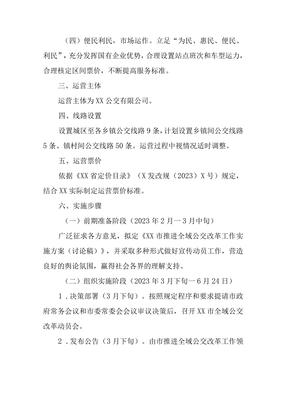 XX市推进全域公交改革工作实施方案.docx_第2页