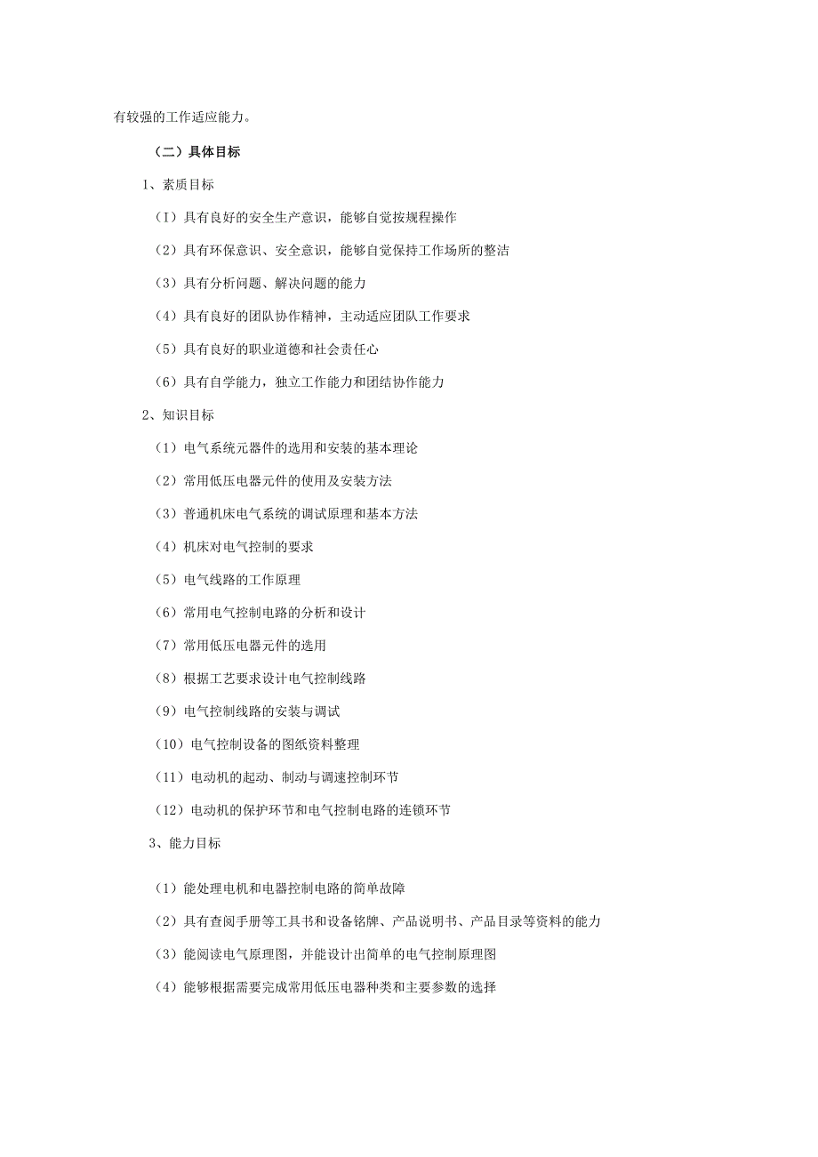 《维修电工实训与考工》课程标准.docx_第2页