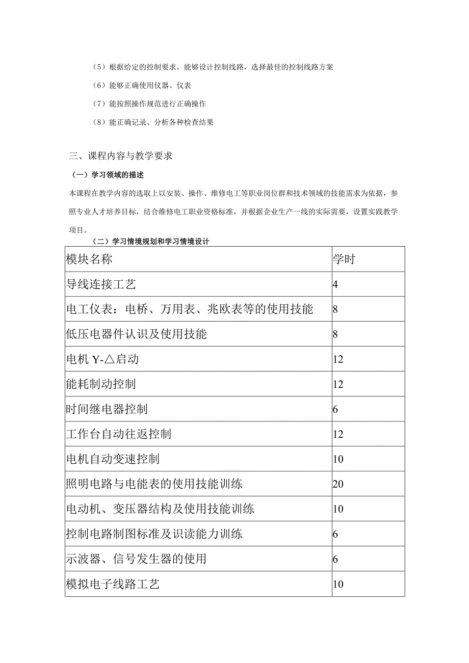 《维修电工实训与考工》课程标准.docx_第3页