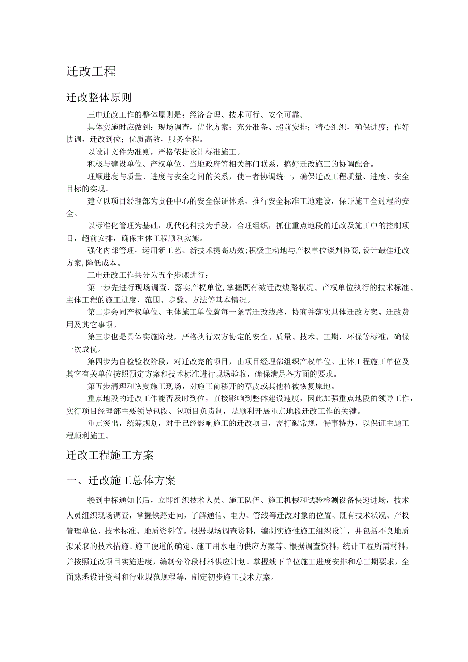 三电迁改方案解析.docx_第1页