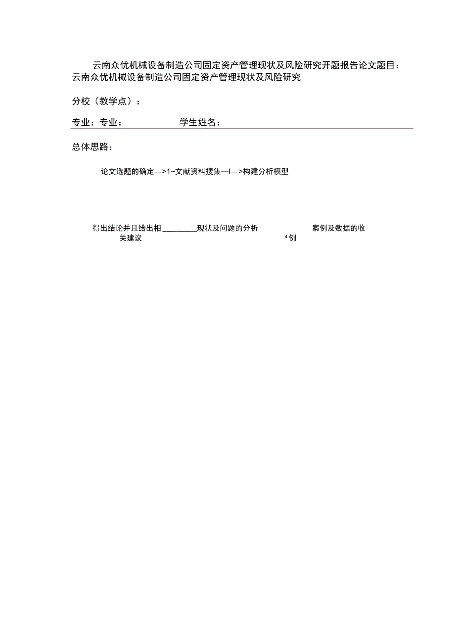 云南众优机械设备制造公司固定资产管理及风险管理案例分析开题报告含提纲.docx_第1页