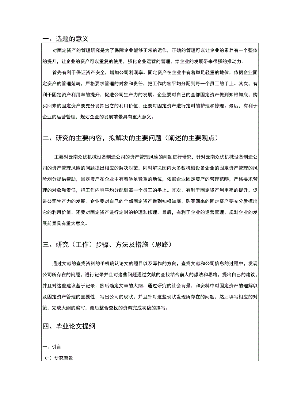 云南众优机械设备制造公司固定资产管理及风险管理案例分析开题报告含提纲.docx_第2页