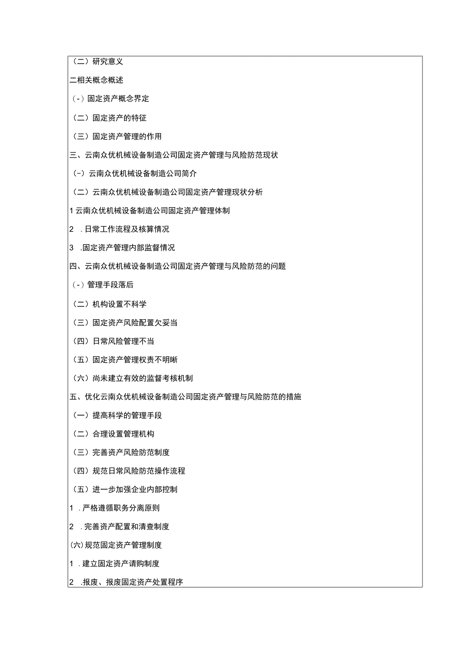 云南众优机械设备制造公司固定资产管理及风险管理案例分析开题报告含提纲.docx_第3页