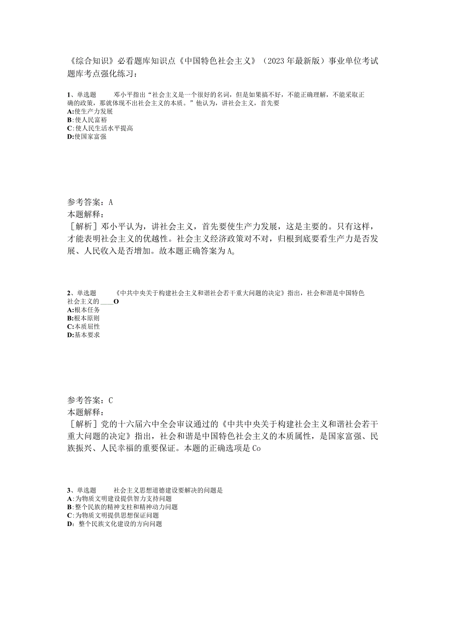 《综合知识》必看题库知识点《中国特色社会主义》2023年版_3.docx_第1页