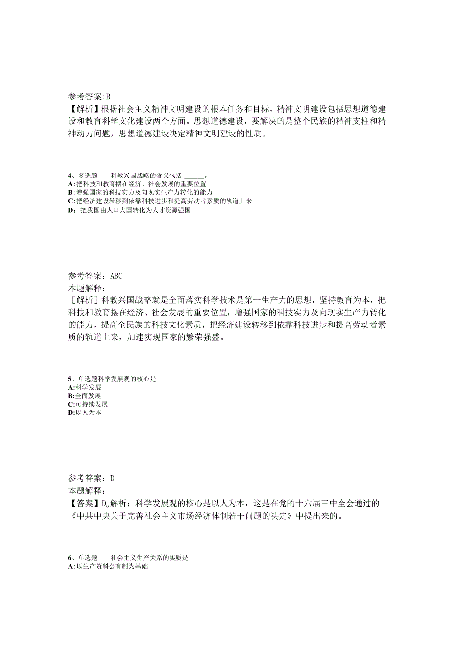 《综合知识》必看题库知识点《中国特色社会主义》2023年版_3.docx_第2页