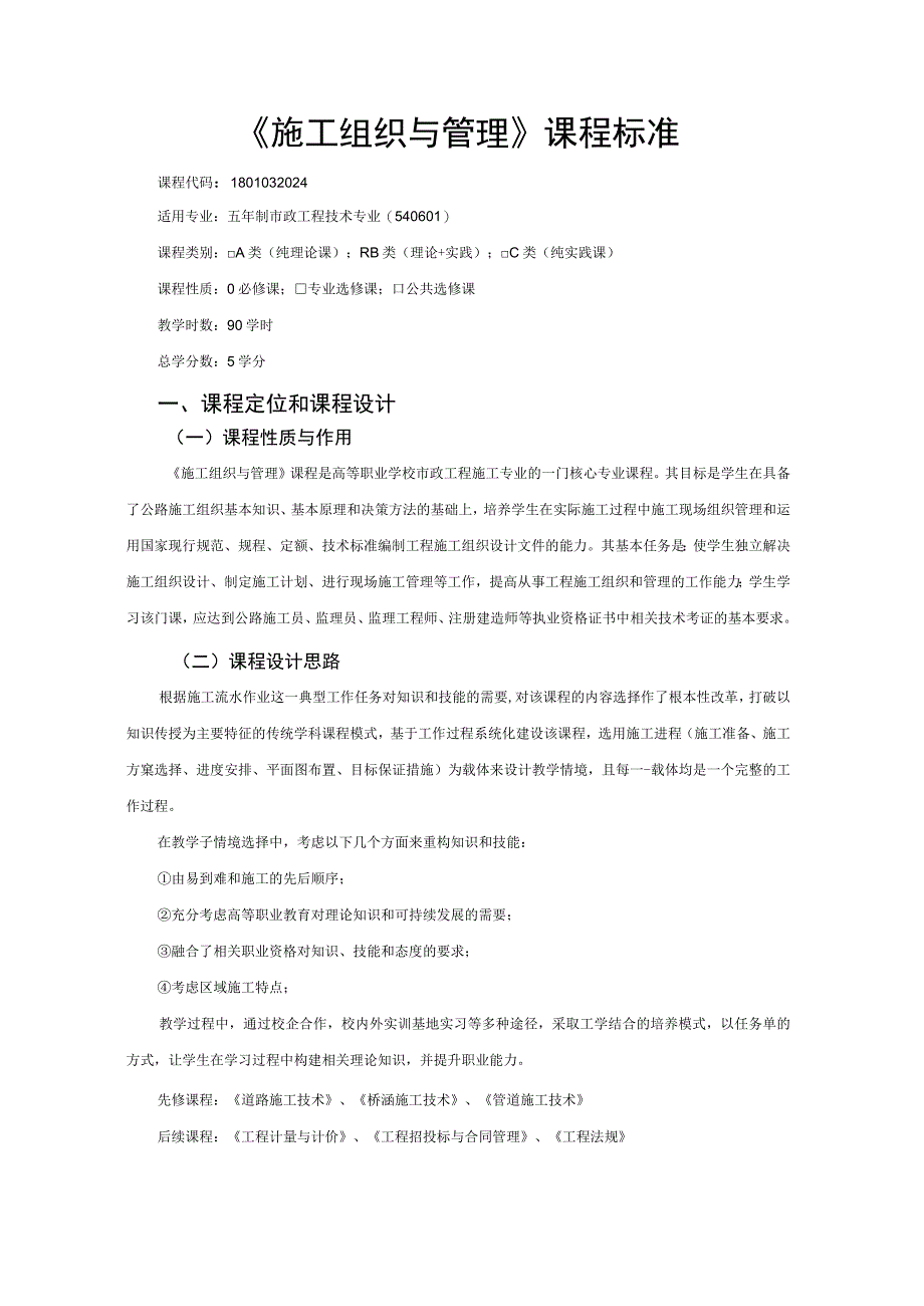 《施工组织与管理》课程标准.docx_第1页