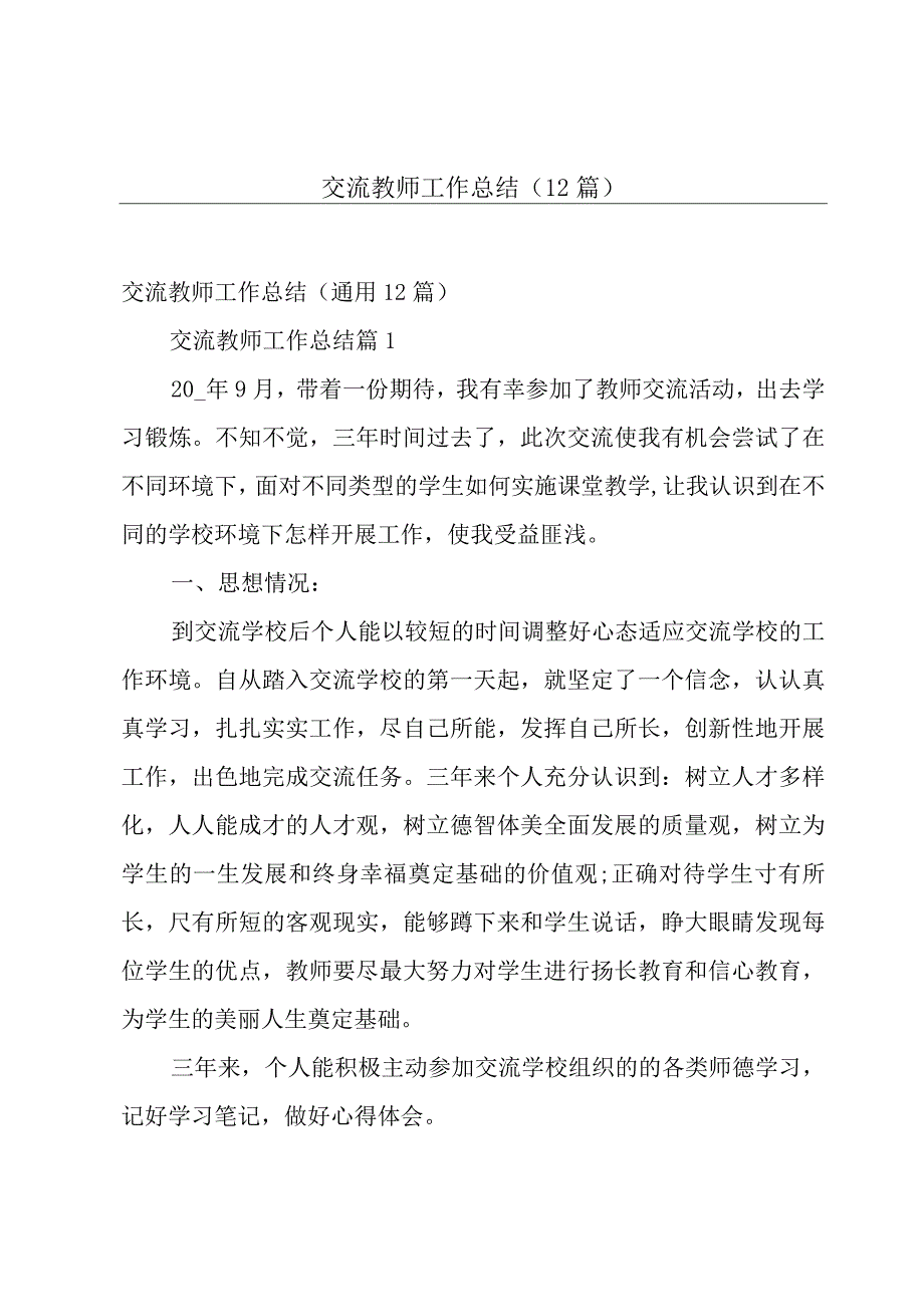 交流教师工作总结12篇.docx_第1页