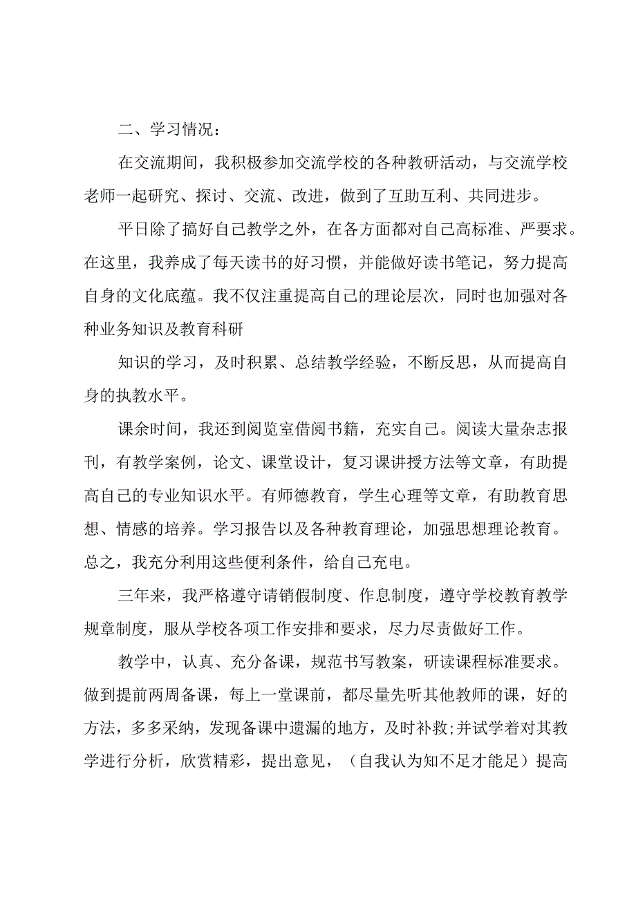 交流教师工作总结12篇.docx_第2页