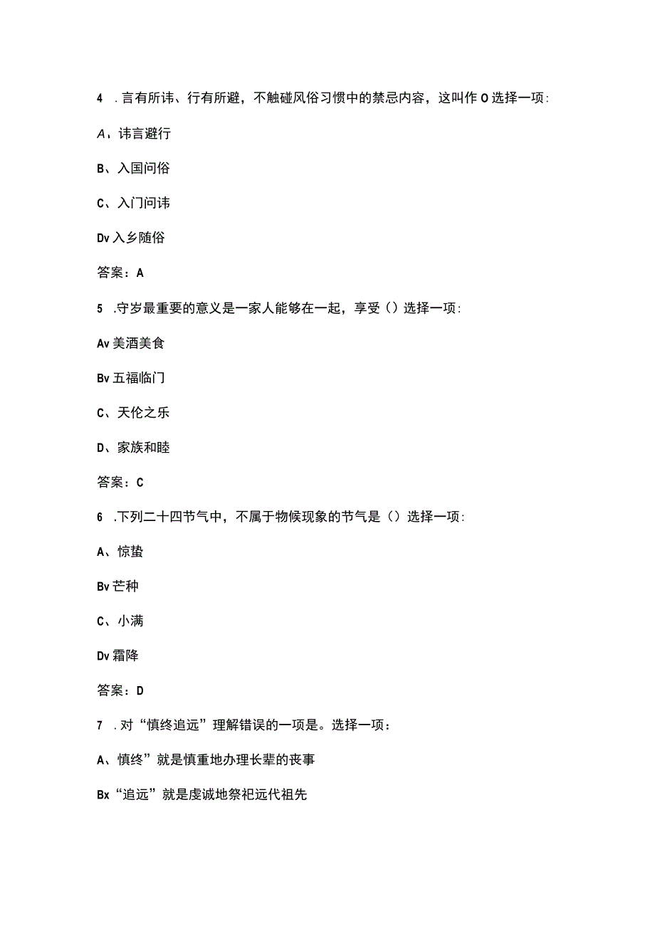 《传统礼仪：节庆民俗》知识考试题库含答案.docx_第2页