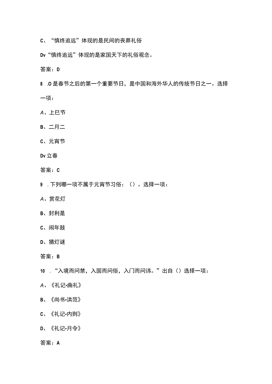 《传统礼仪：节庆民俗》知识考试题库含答案.docx_第3页