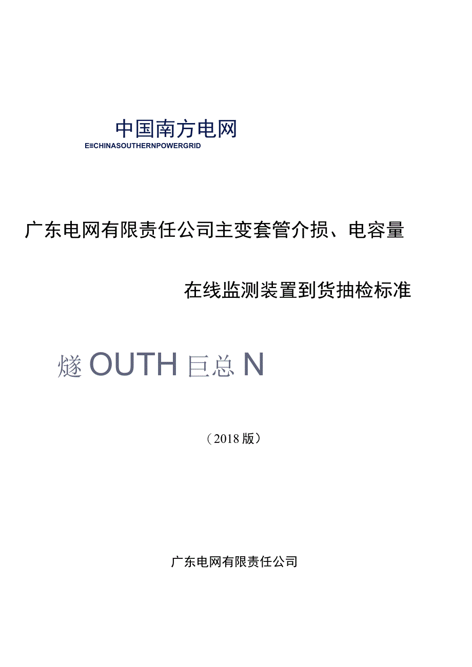 主变套管介损电容量在线监测装置到货抽检标准2018版.docx_第1页