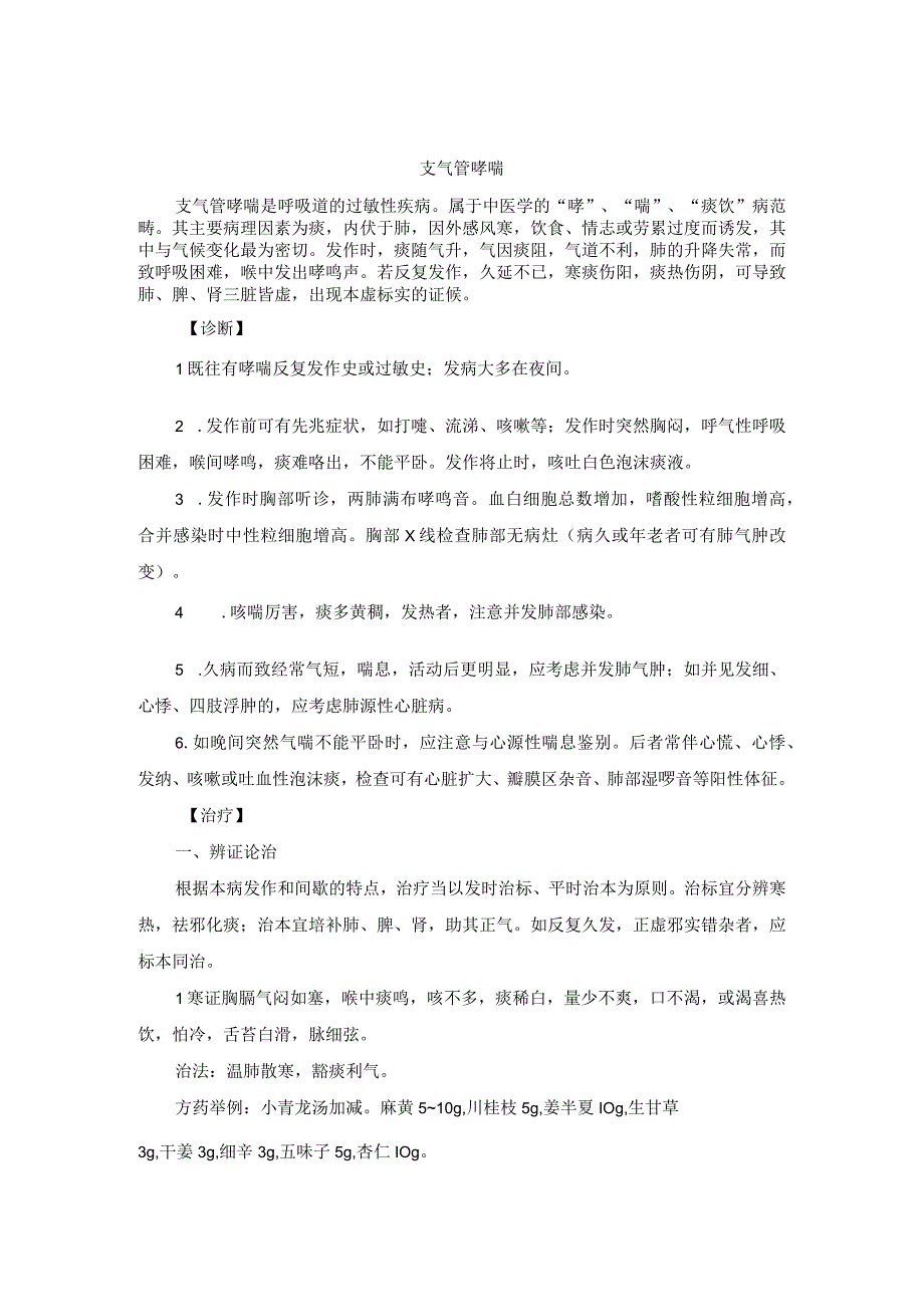 中医内科支气管哮喘中医诊疗规范诊疗指南2023版.docx_第1页