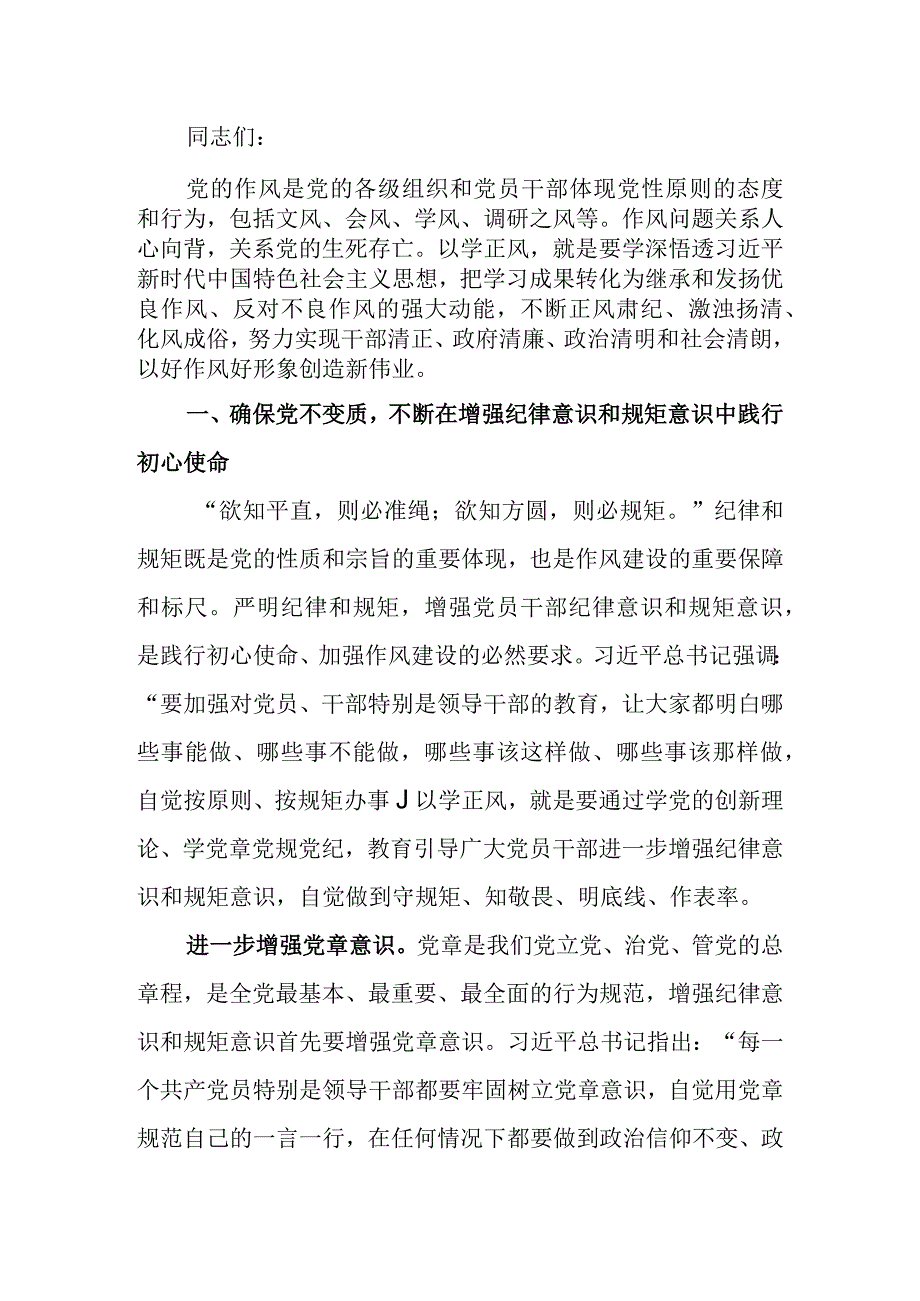 专题党课讲稿：以学正风 让作风硬起来.docx_第1页