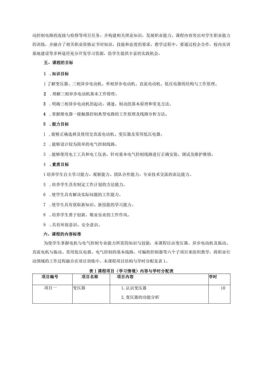 《电机与电气控制》课程标准机电技术.docx_第2页