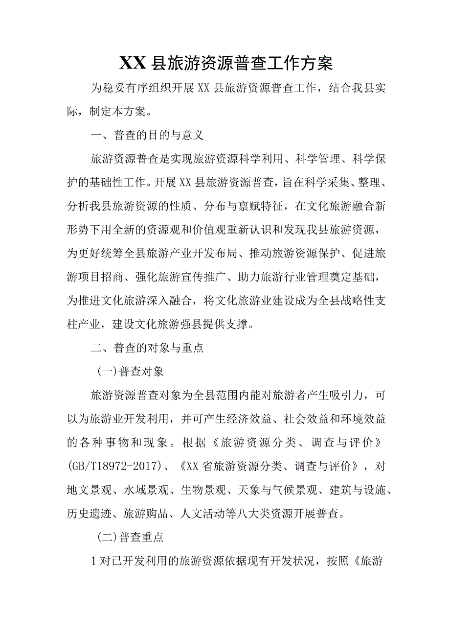 XX县旅游资源普查工作方案.docx_第1页