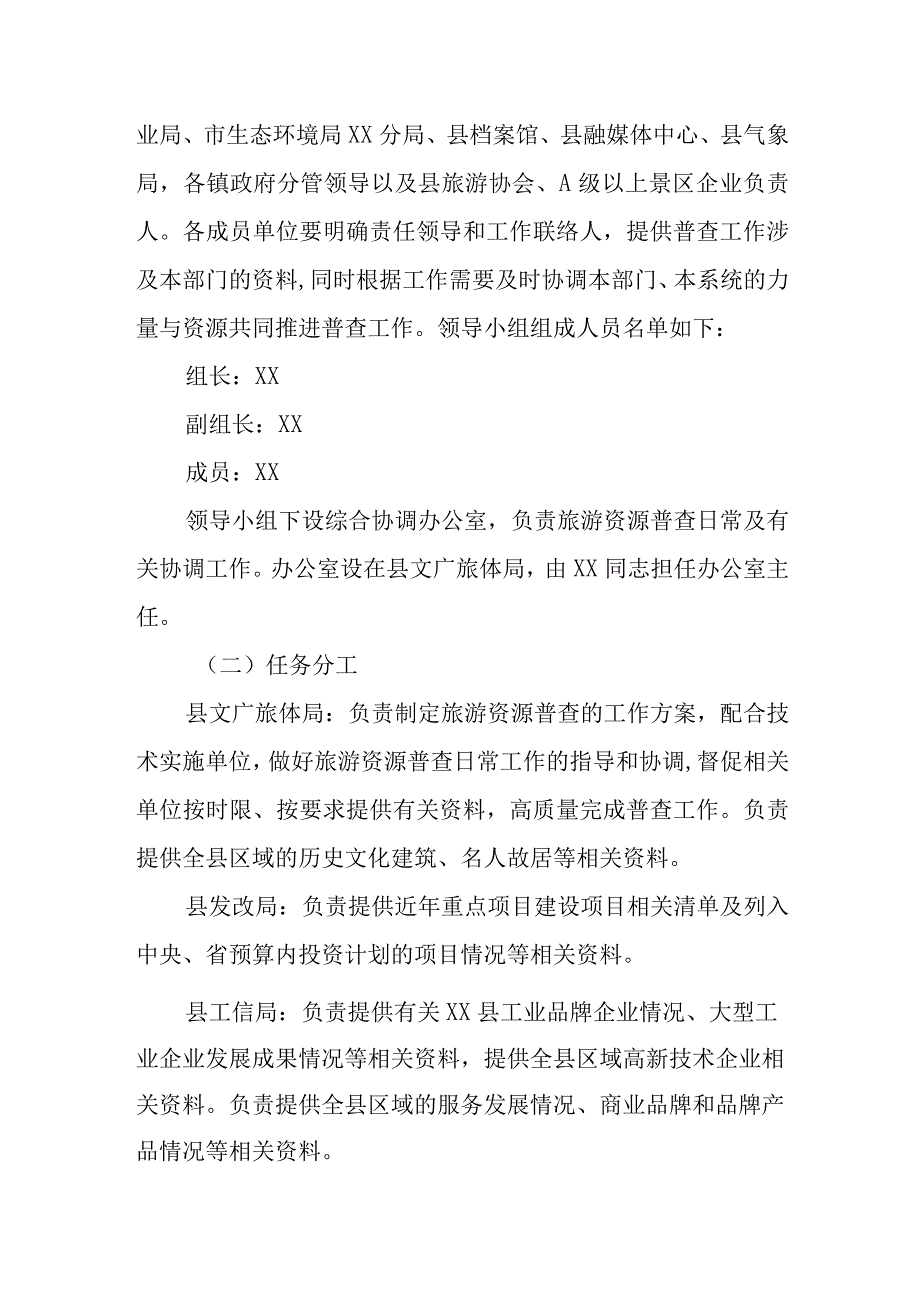 XX县旅游资源普查工作方案.docx_第3页