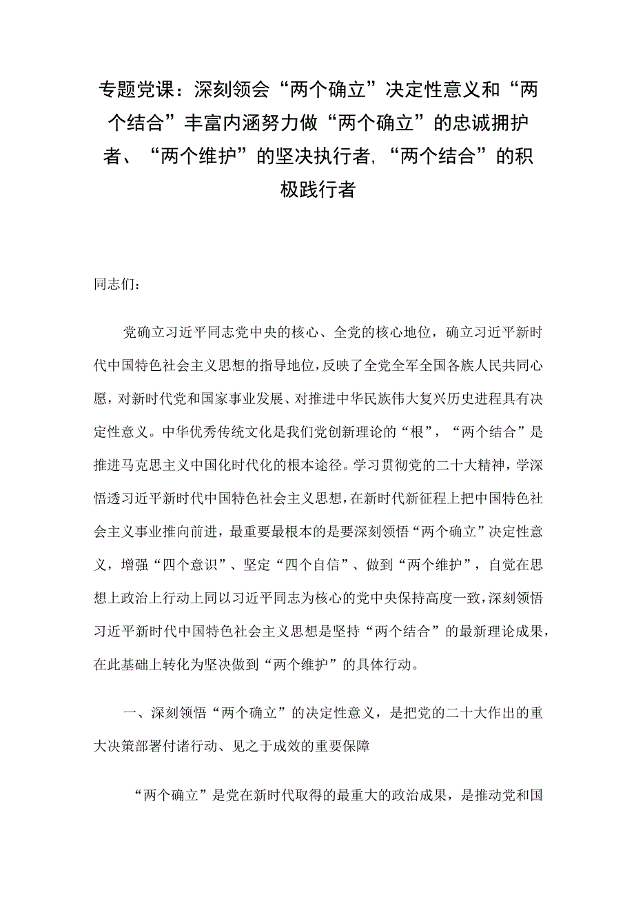 专题党课：深刻领会两个确立决定性意义和两个结合丰富内涵 努力做两个确立的忠诚拥护者两个维护的坚决执行者两个结.docx_第1页