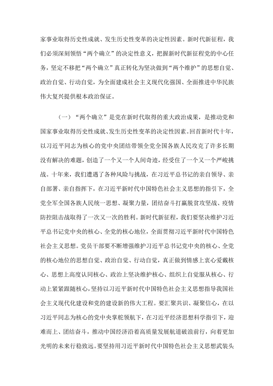 专题党课：深刻领会两个确立决定性意义和两个结合丰富内涵 努力做两个确立的忠诚拥护者两个维护的坚决执行者两个结.docx_第2页