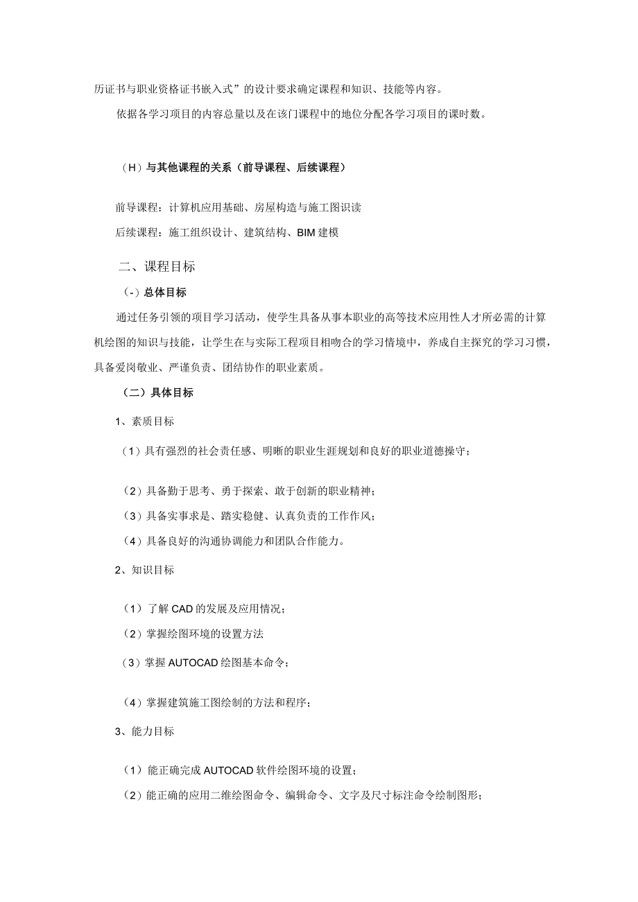 《建筑CAD》课程标准1.docx_第2页