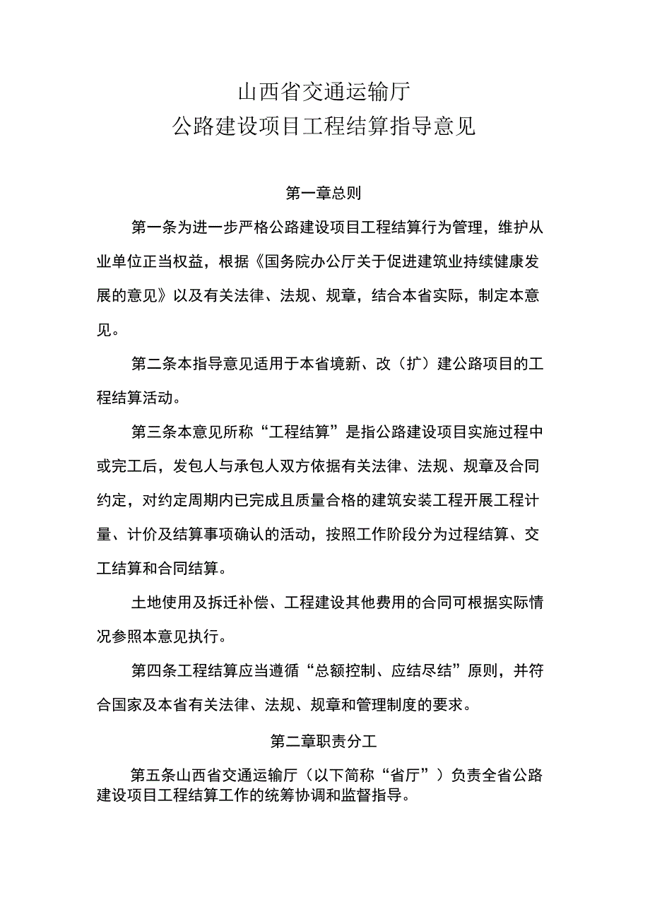 《山西省交通运输厅公路建设项目工程结算指导意见试行》全文及解读.docx_第1页