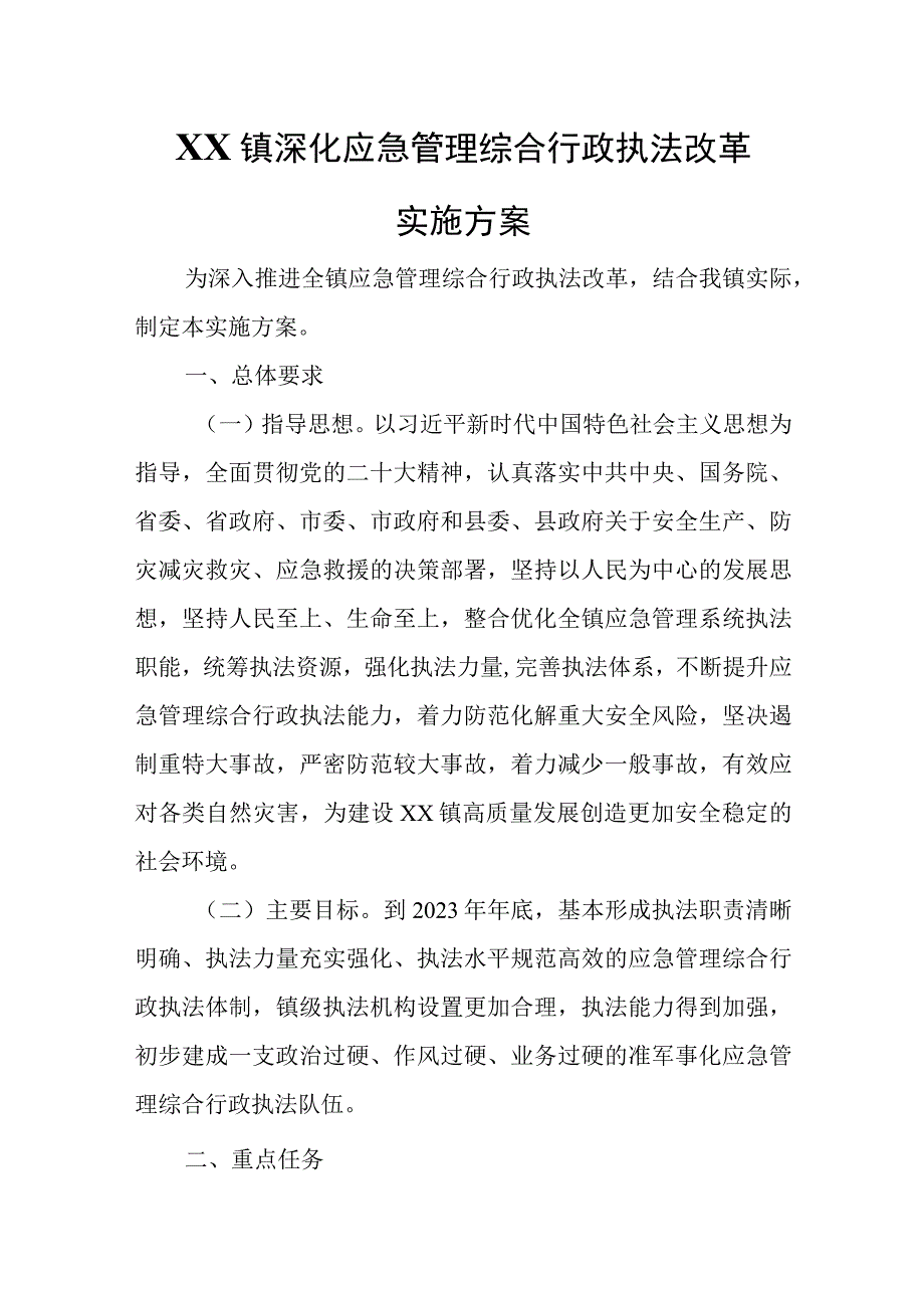 XX镇深化应急管理综合行政执法改革实施方案.docx_第1页