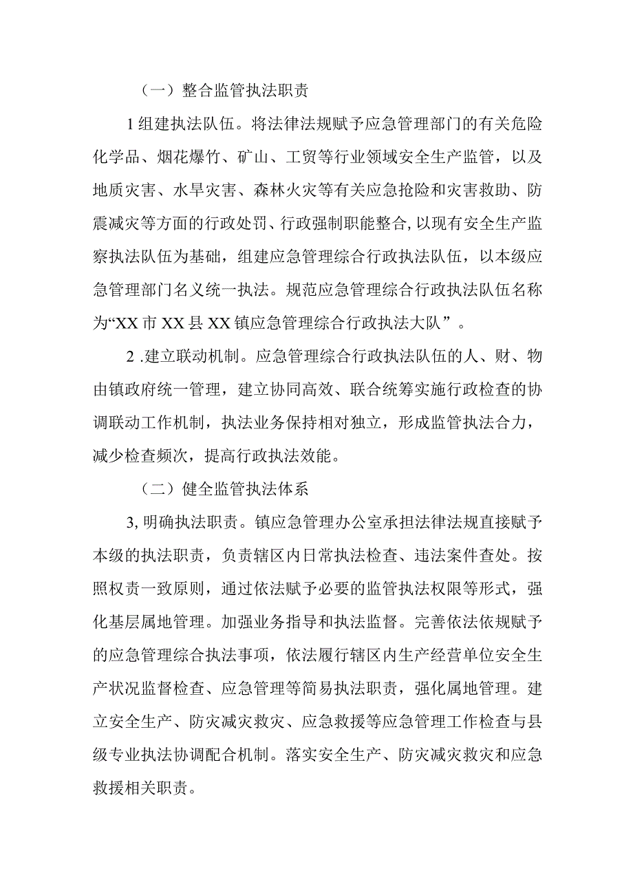 XX镇深化应急管理综合行政执法改革实施方案.docx_第2页