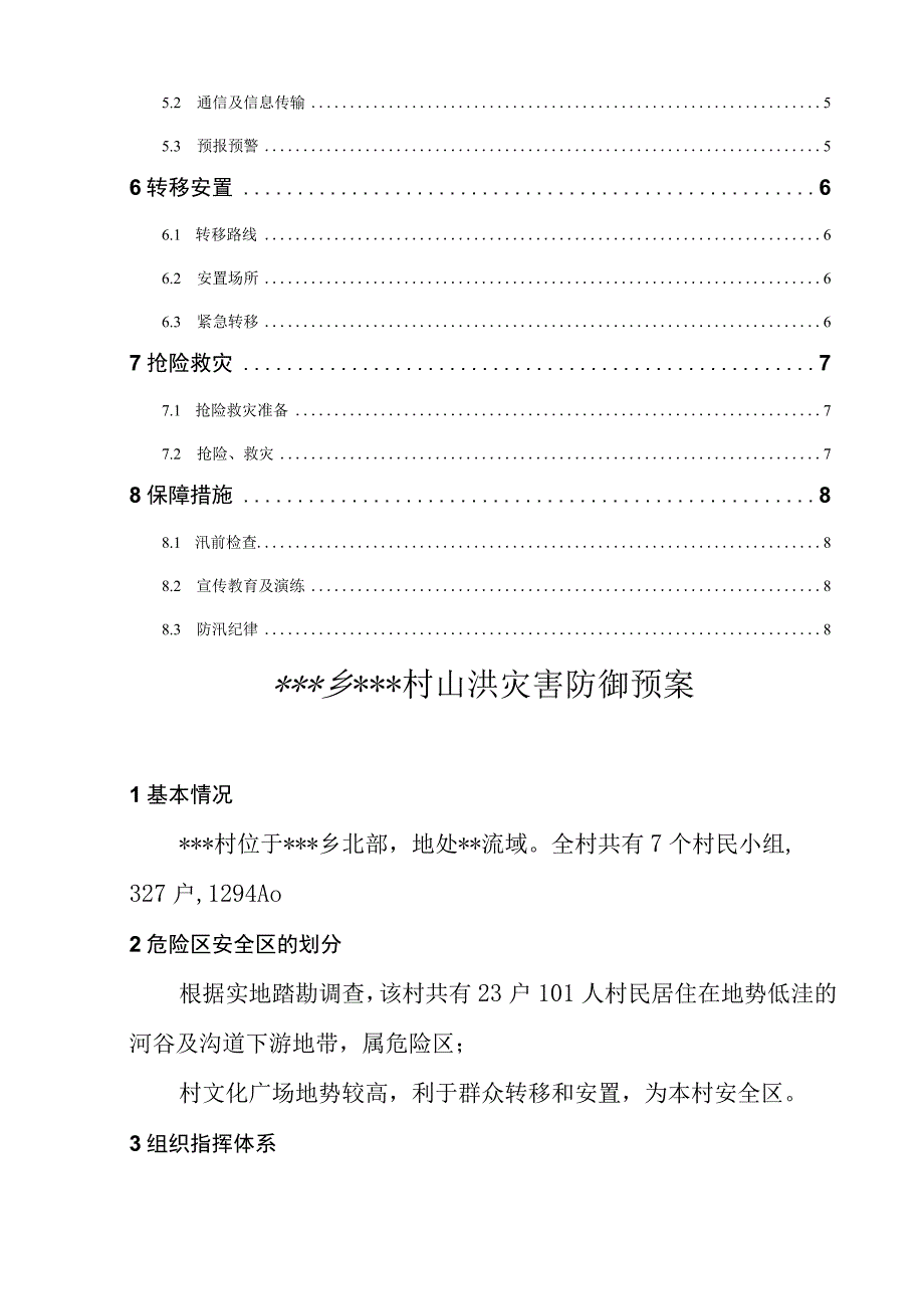 乡镇村山洪灾害防御预案模板.docx_第2页