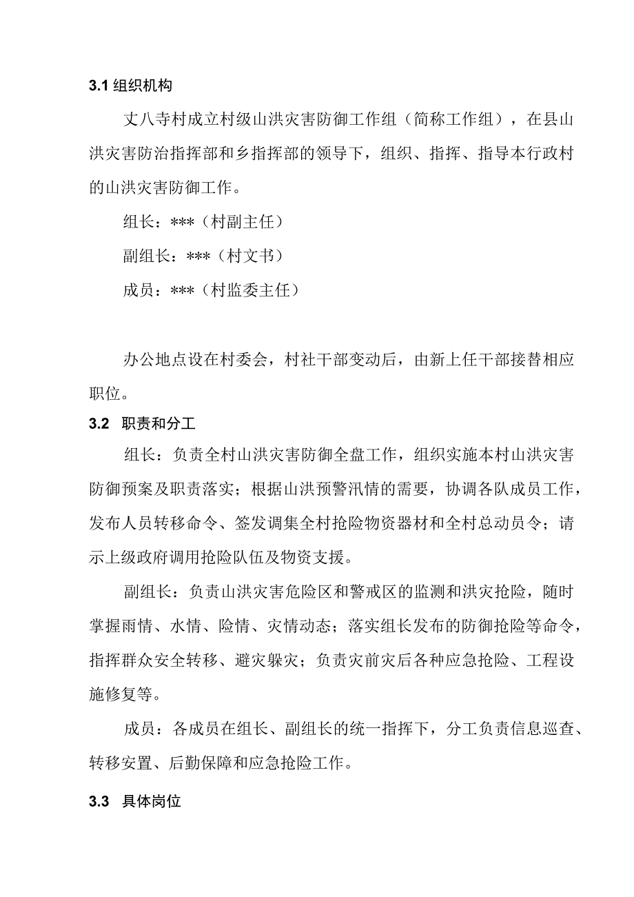 乡镇村山洪灾害防御预案模板.docx_第3页