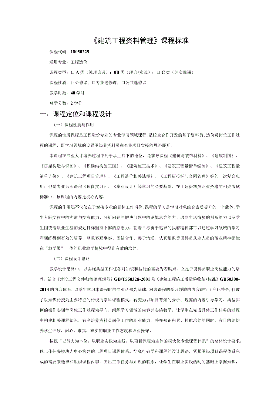 《建筑工程资料管理》课程标准.docx_第1页