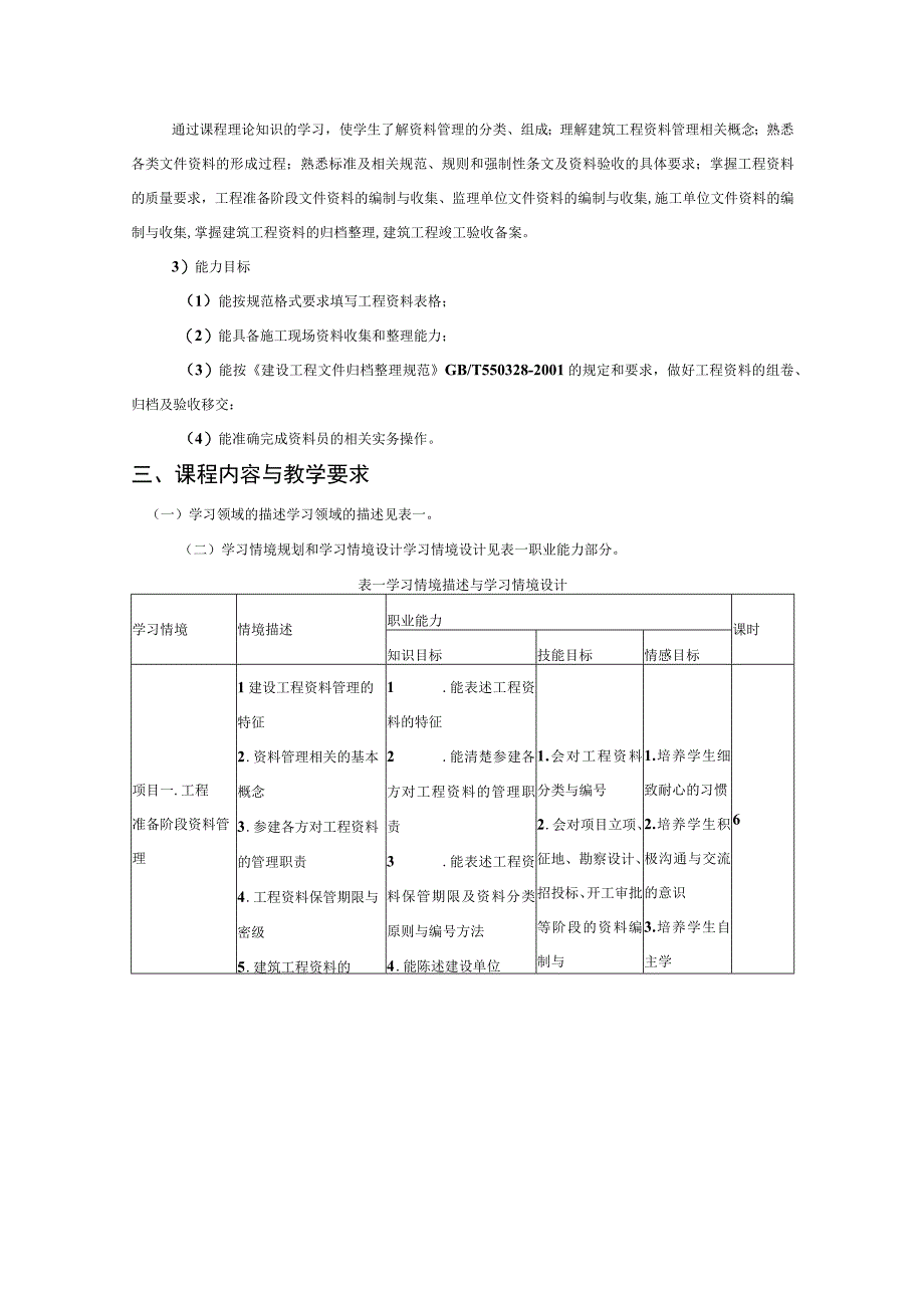 《建筑工程资料管理》课程标准.docx_第3页