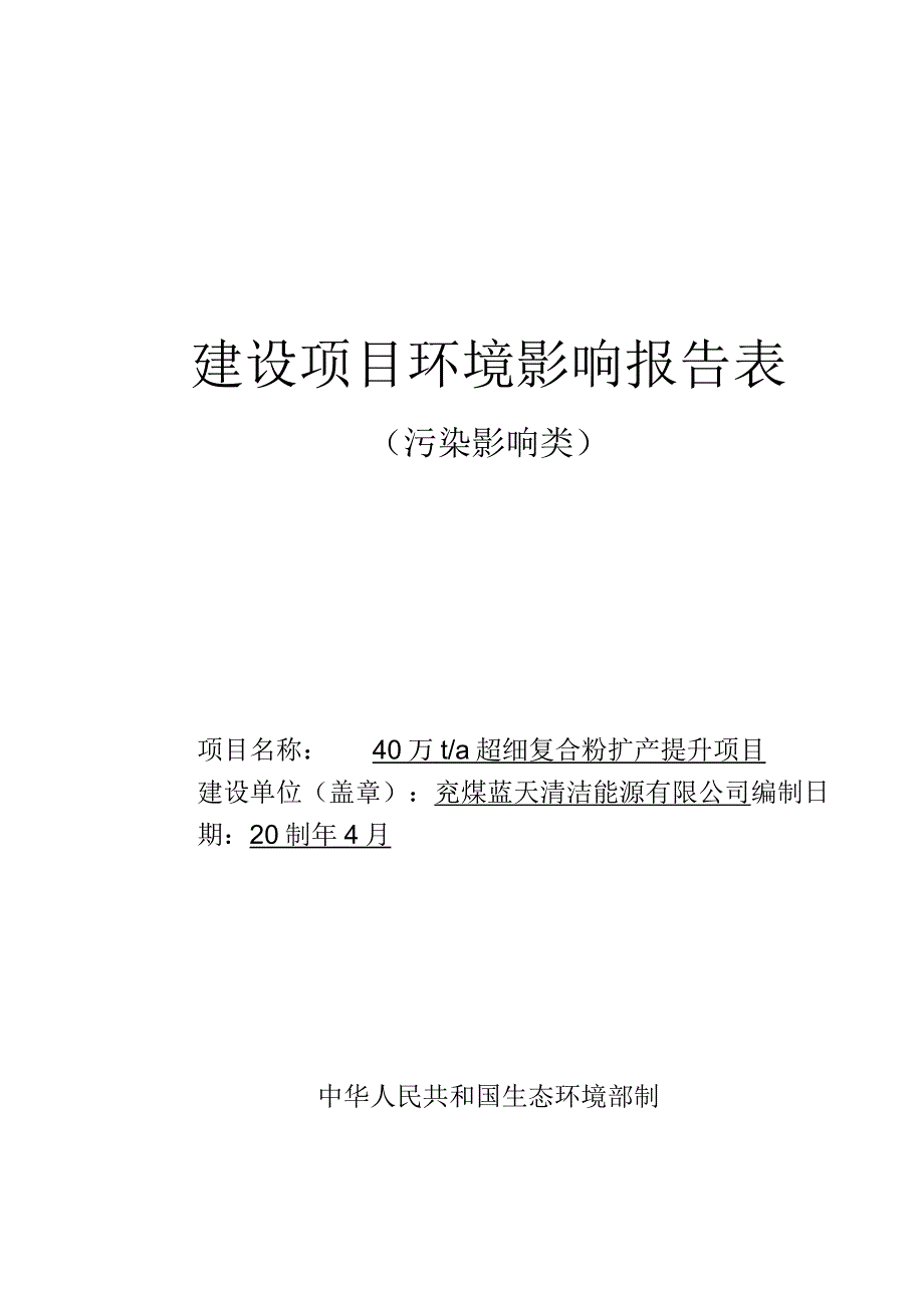 兖煤蓝天40万ta超细复合粉扩产提升项目环评报告表.docx_第1页