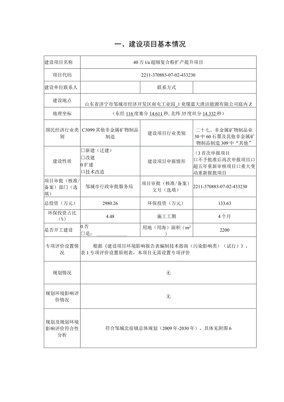 兖煤蓝天40万ta超细复合粉扩产提升项目环评报告表.docx_第2页