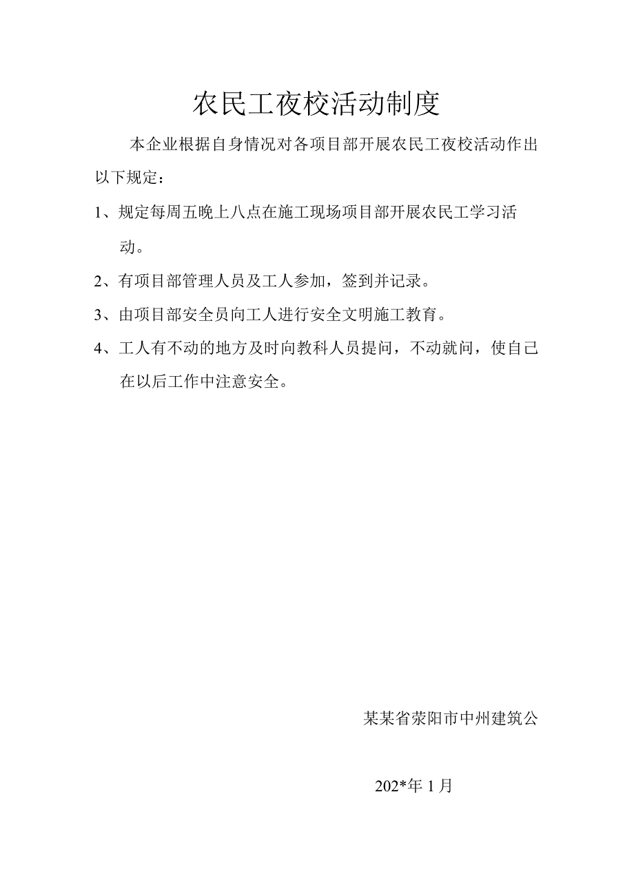 农民工夜校活动制度.docx_第1页