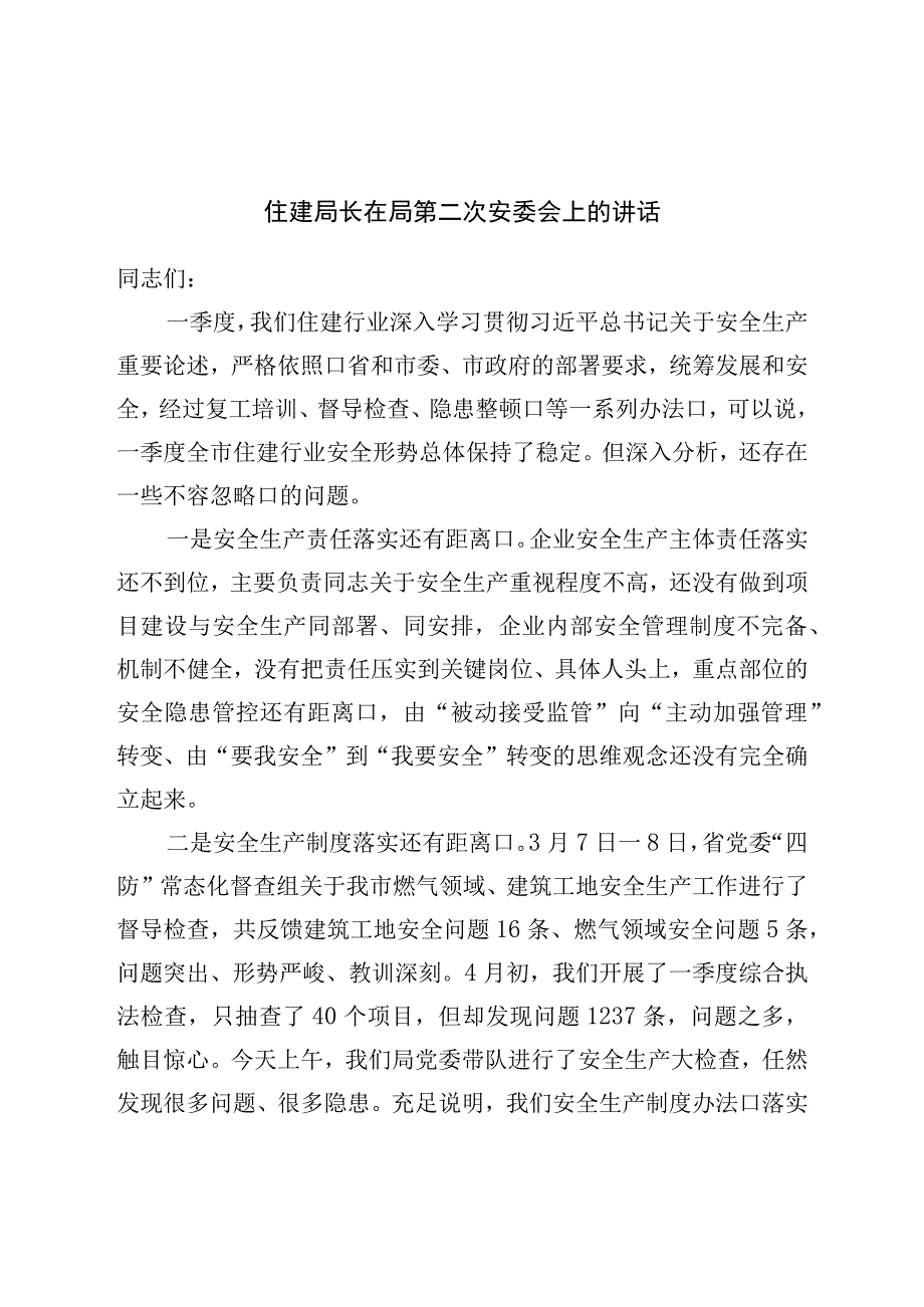 住建局长在局第二次安委会上的讲话.docx_第1页