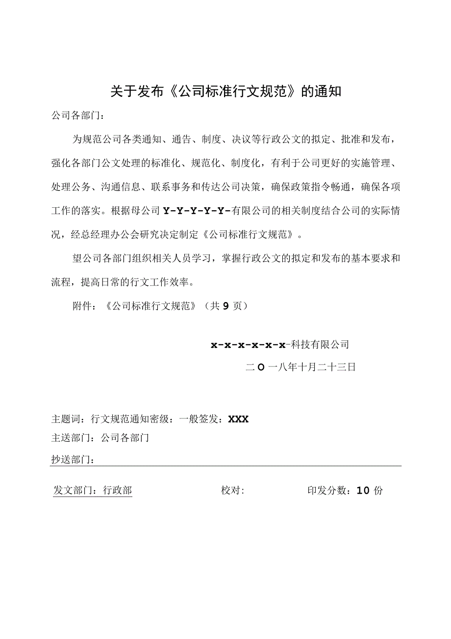 公司行文规范 含发文通知全套文控表格.docx_第1页