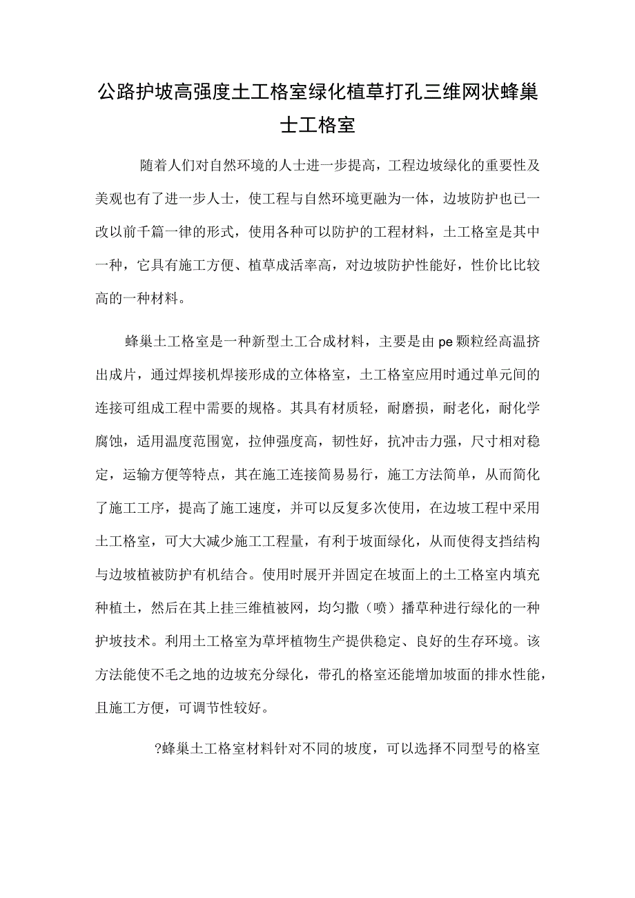 公路护坡高强度土工格室绿化植草打孔三维网状蜂巢土工格室.docx_第1页