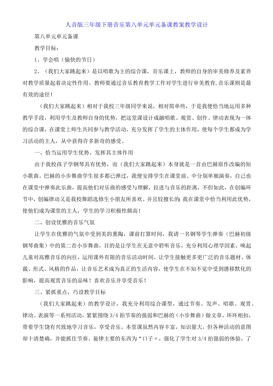 人音版三年级下册音乐第八单元 单元备课教案教学设计.docx_第1页