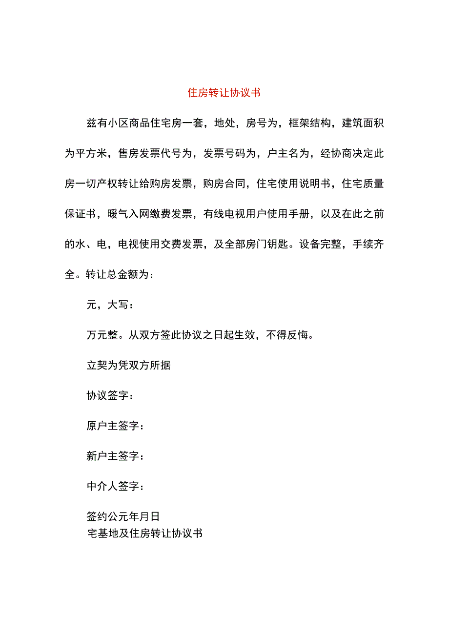 住房转让协议书模板.docx_第1页