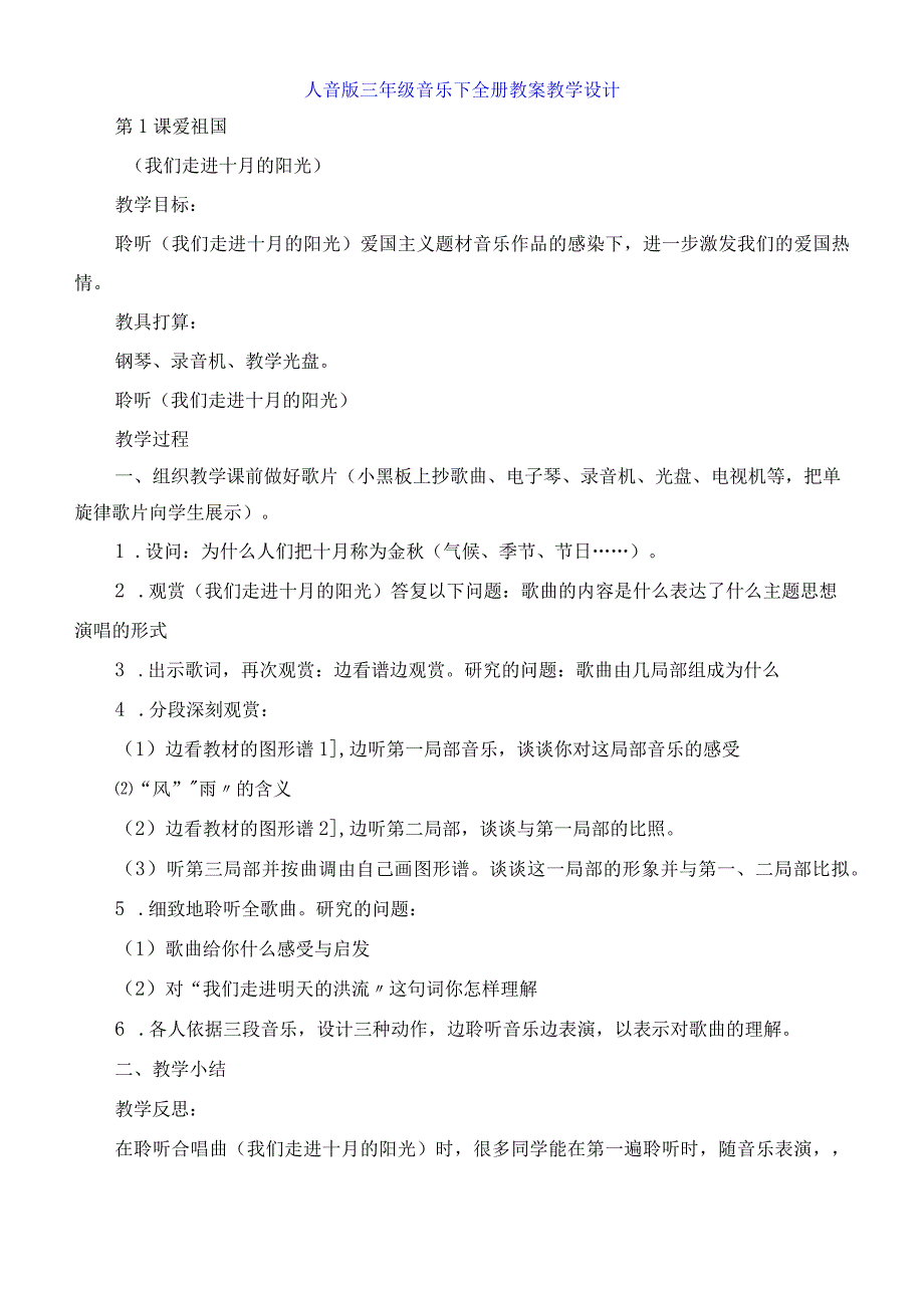 人音版三年级音乐下全册教案教学设计.docx_第1页