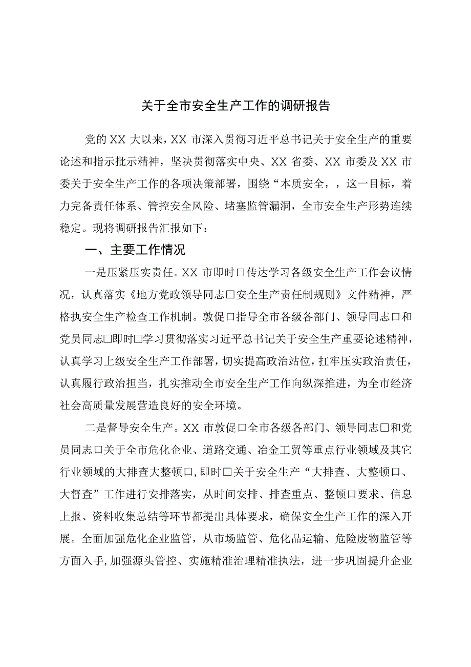 关于全市安全生产工作的调研报告.docx_第1页