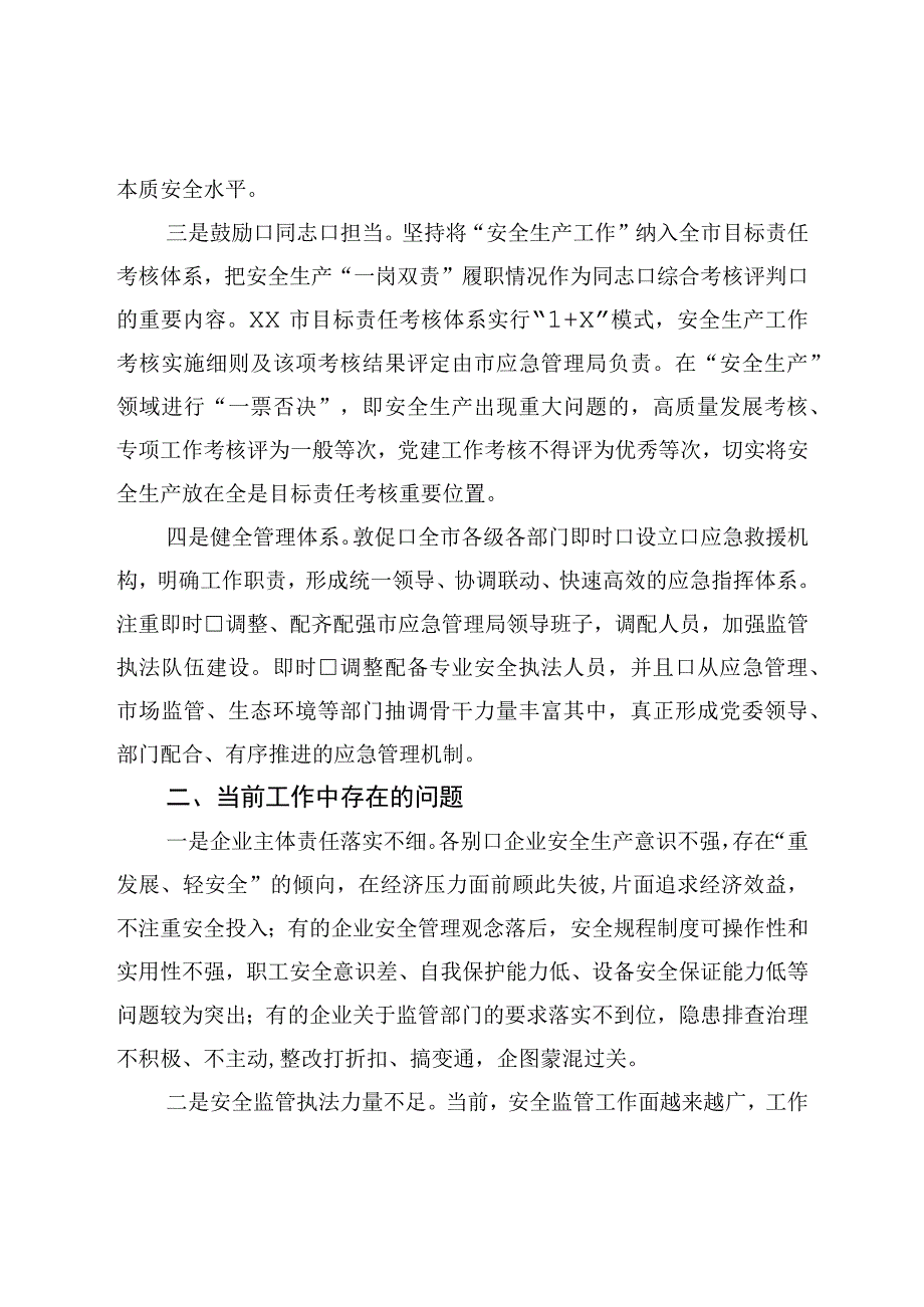 关于全市安全生产工作的调研报告.docx_第2页