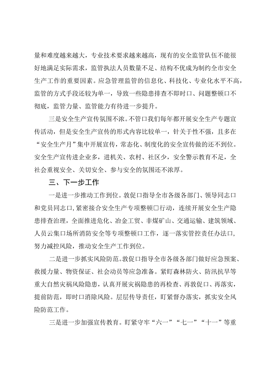 关于全市安全生产工作的调研报告.docx_第3页