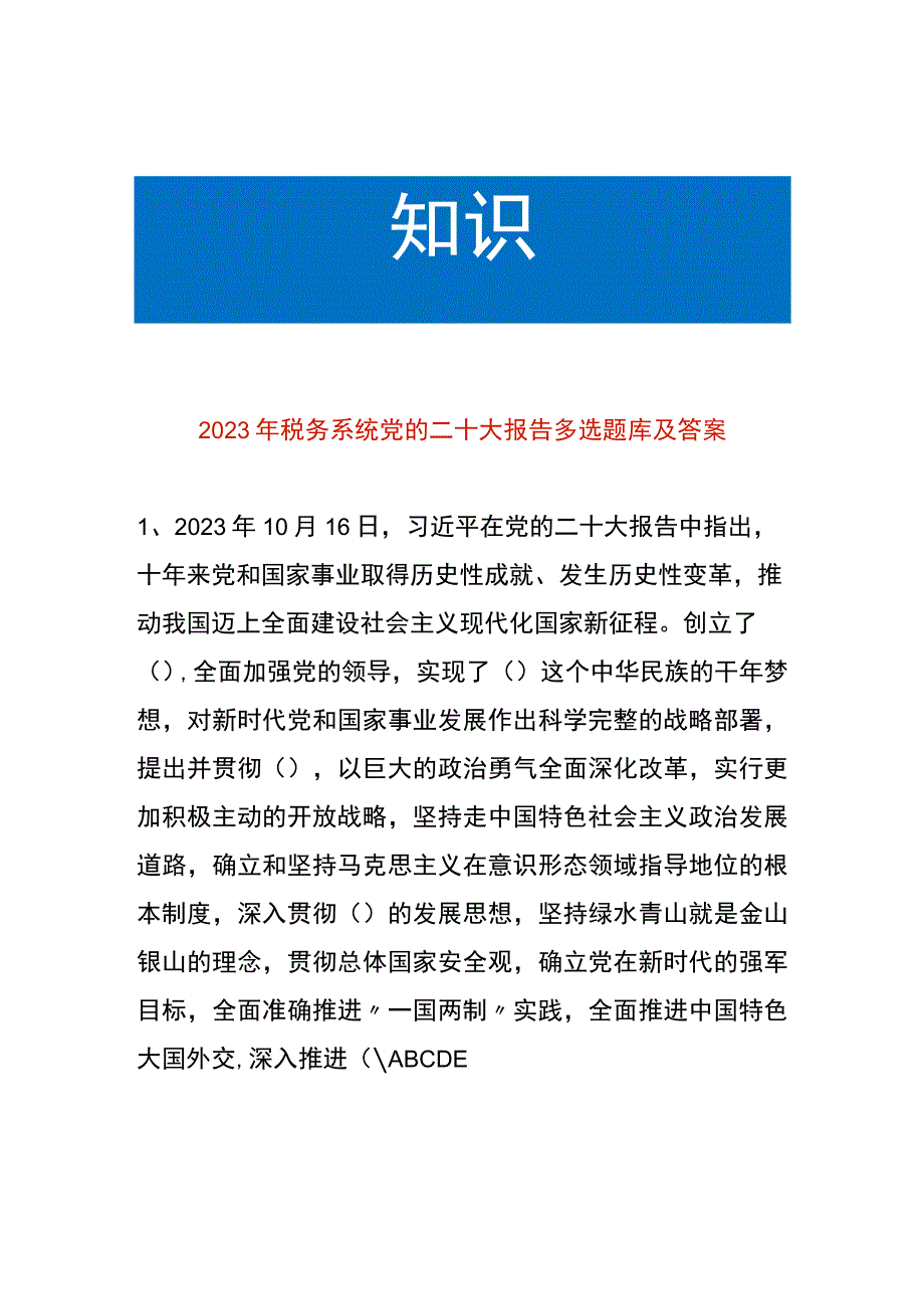 党的二十大报告知识竞赛多选题库及答案.docx_第1页