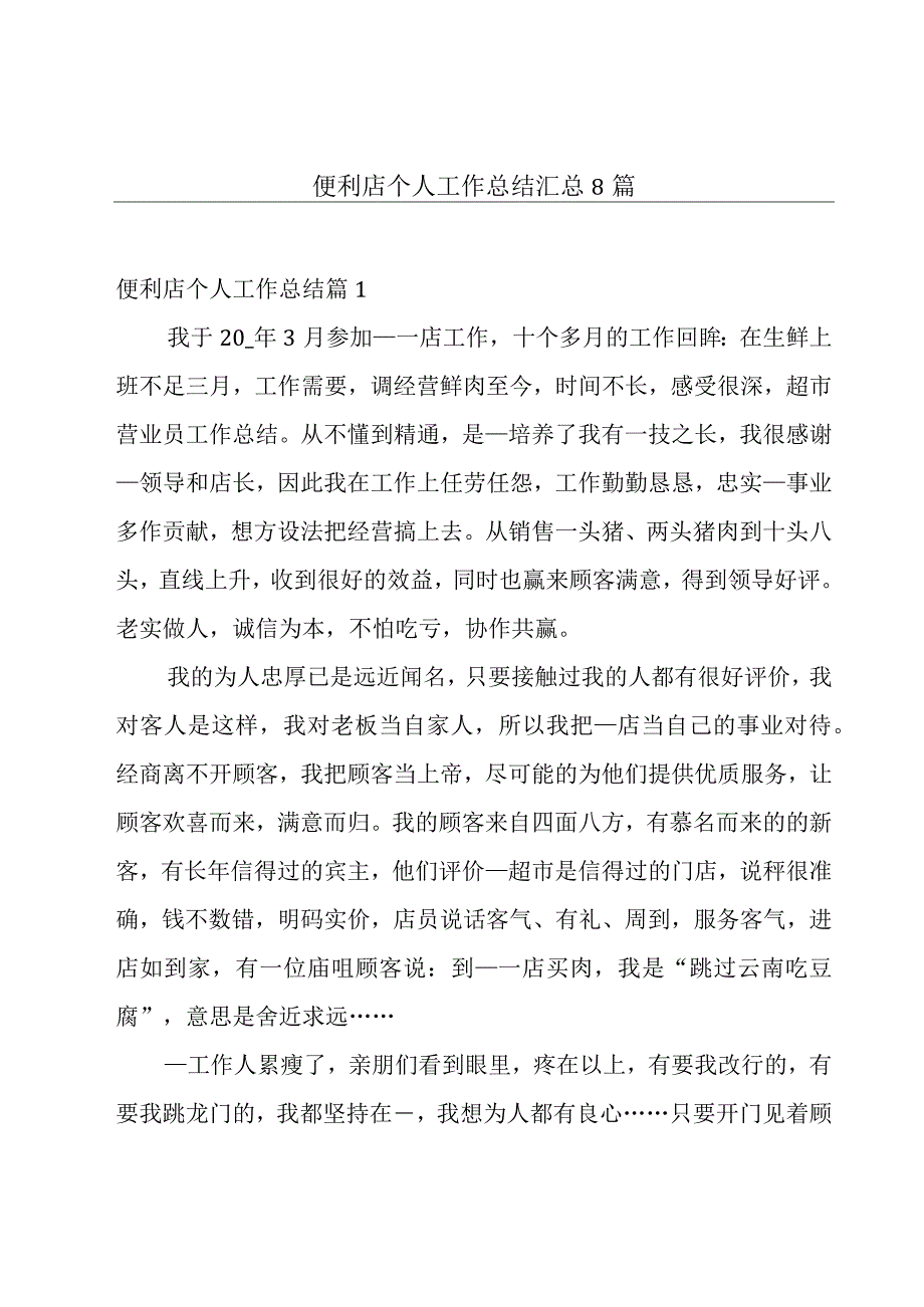 便利店个人工作总结汇总8篇.docx_第1页