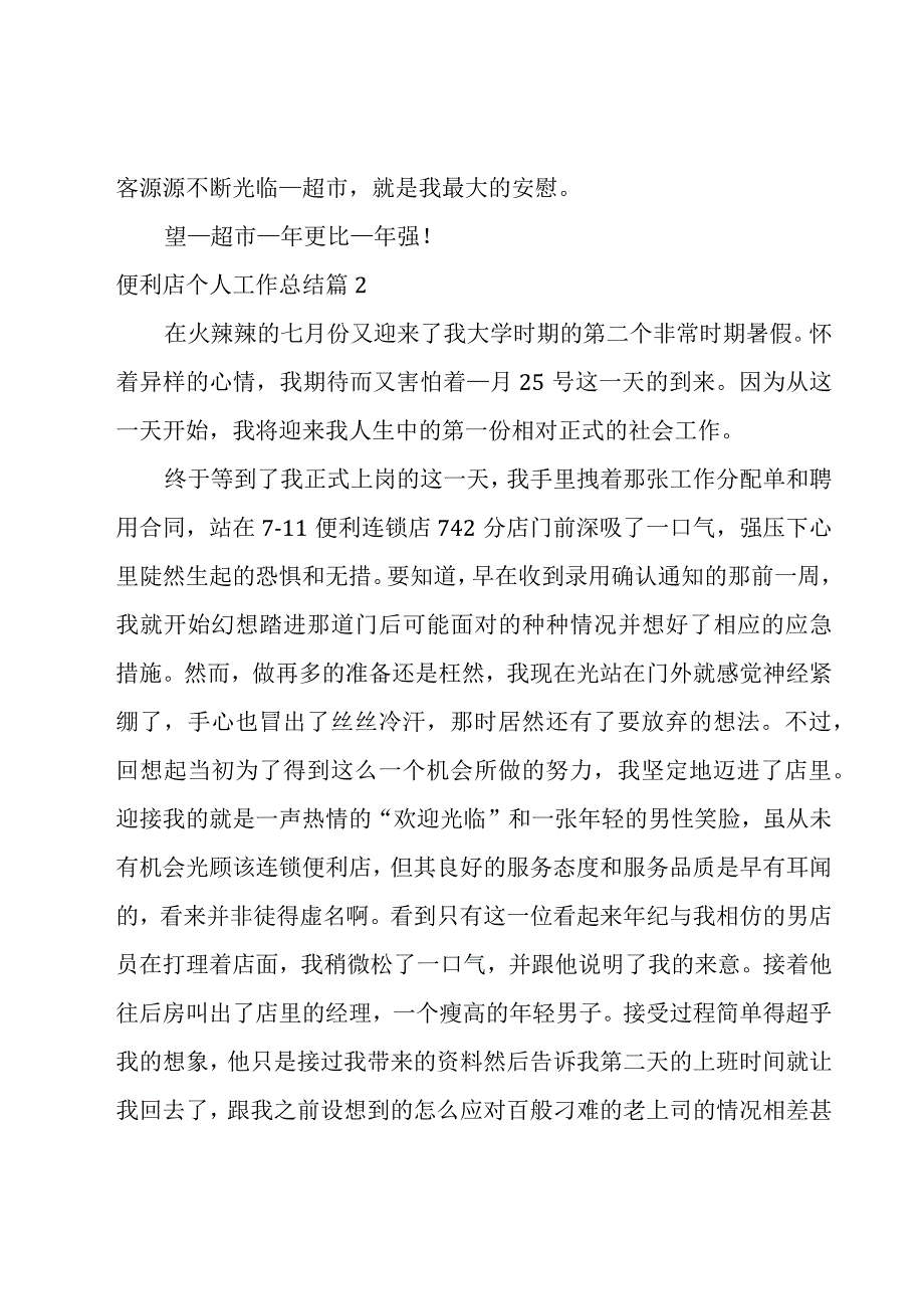 便利店个人工作总结汇总8篇.docx_第2页