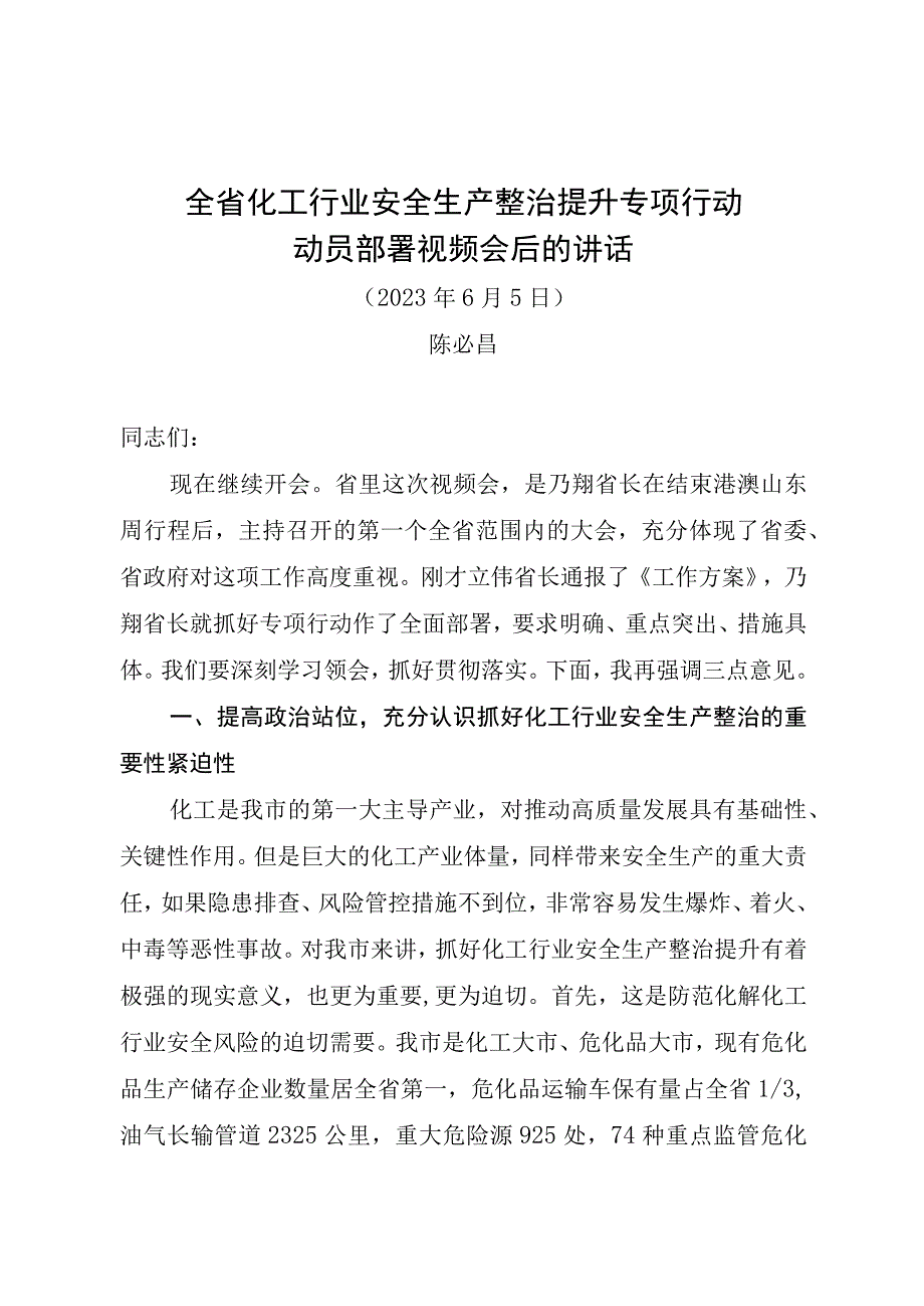 全省化工行业安全生产整治提升专项行动动员部署会议结束后的讲话.docx_第1页