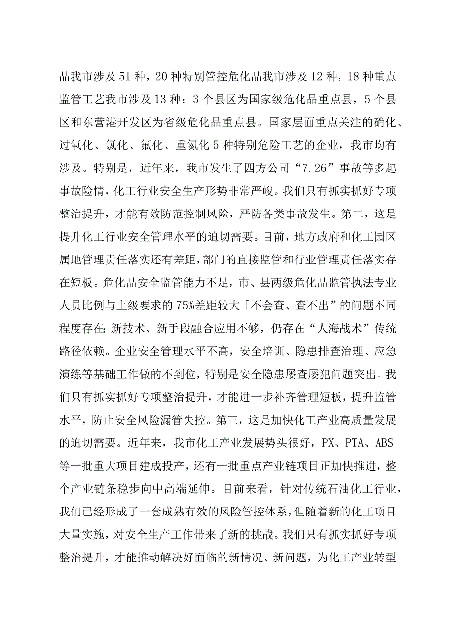 全省化工行业安全生产整治提升专项行动动员部署会议结束后的讲话.docx_第2页