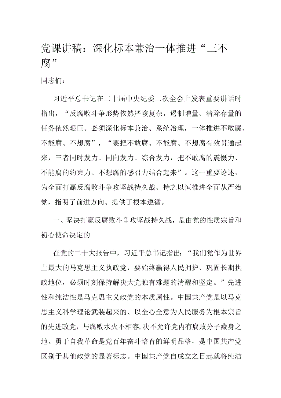 党课讲稿：深化标本兼治 一体推进三不腐.docx_第1页