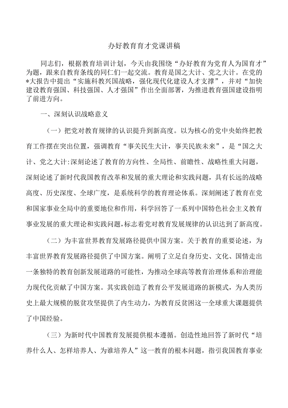 办好教育育才党课讲稿.docx_第1页